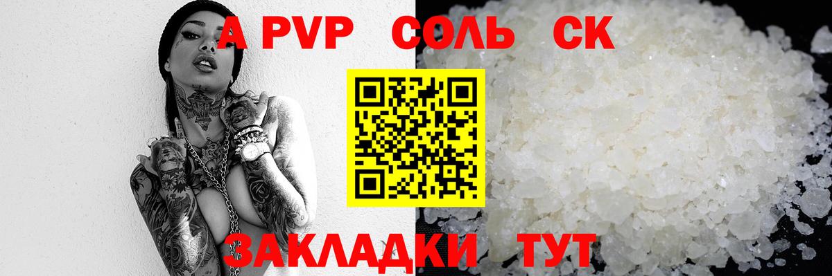 A-PVP Соль Минусинск
