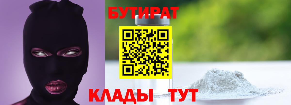 БУТИРАТ Butirat Минусинск