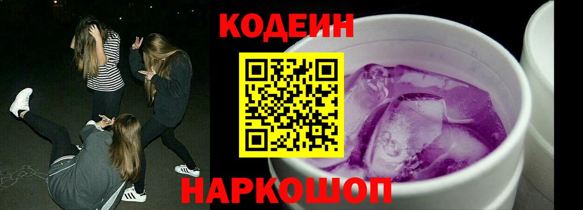 Кодеин Purple Drank  Вход с VPN  Кодеин напиток Lean (лин)  Минусинск 
